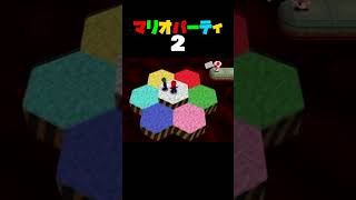 「いろいろダッシュ」マリオパーティ2／4人用ミニゲーム　#shorts