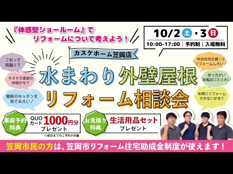【イベント】水まわり外壁塗装リフォーム相談会inカスケホーム笠岡店