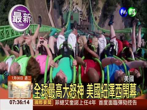 全球最高大怒神 美國紐澤西開幕