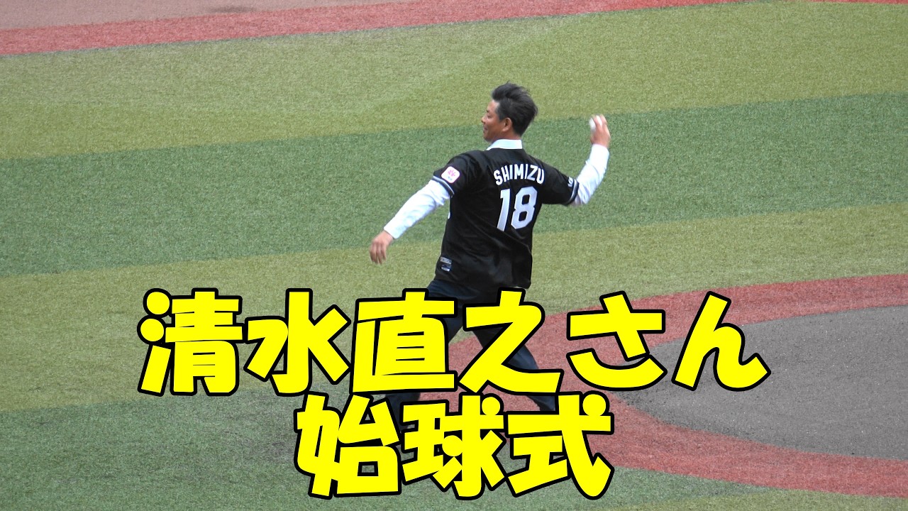 清水直之さん始球式