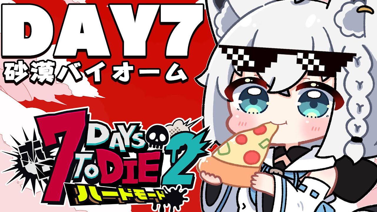 【 #ホロ7DTDハード】DAY7/激闘!!!襲撃がきちゃぁあああ!! 砂漠バイオーム編【ホロライブ/白上フブキ】