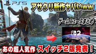 【ゲームニュースまとめ】アサクリ新作遂に発表！皆の反応も！ Switch2ではあの超人気作が移植発表！ PS5 ポケポケ 波動ビート アサシン クリード ブラック フラッグ Re:シンクロ FF14