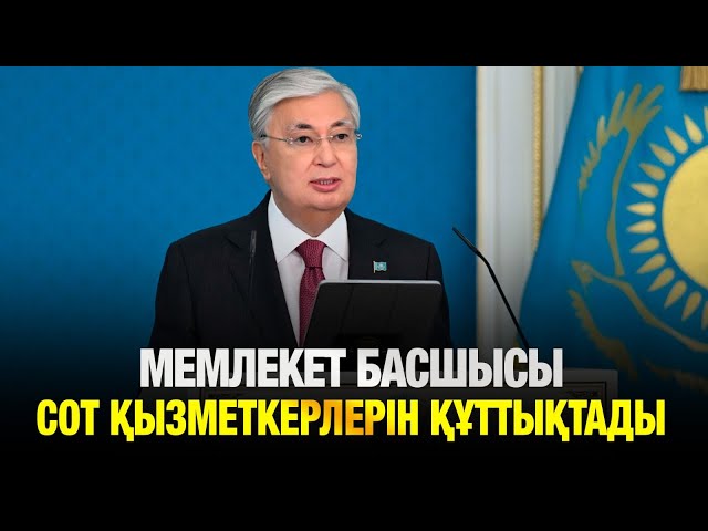 Мемлекет басшысы сот қызметкерлерін құттықтады