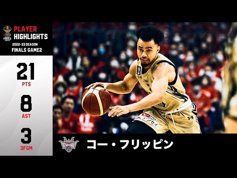 【バスケ】FINALSの舞台で古巣相手に大爆発!21得点8アシストの活躍で琉球の初優勝に大きく貢献|琉球#4 コー・フリッピン