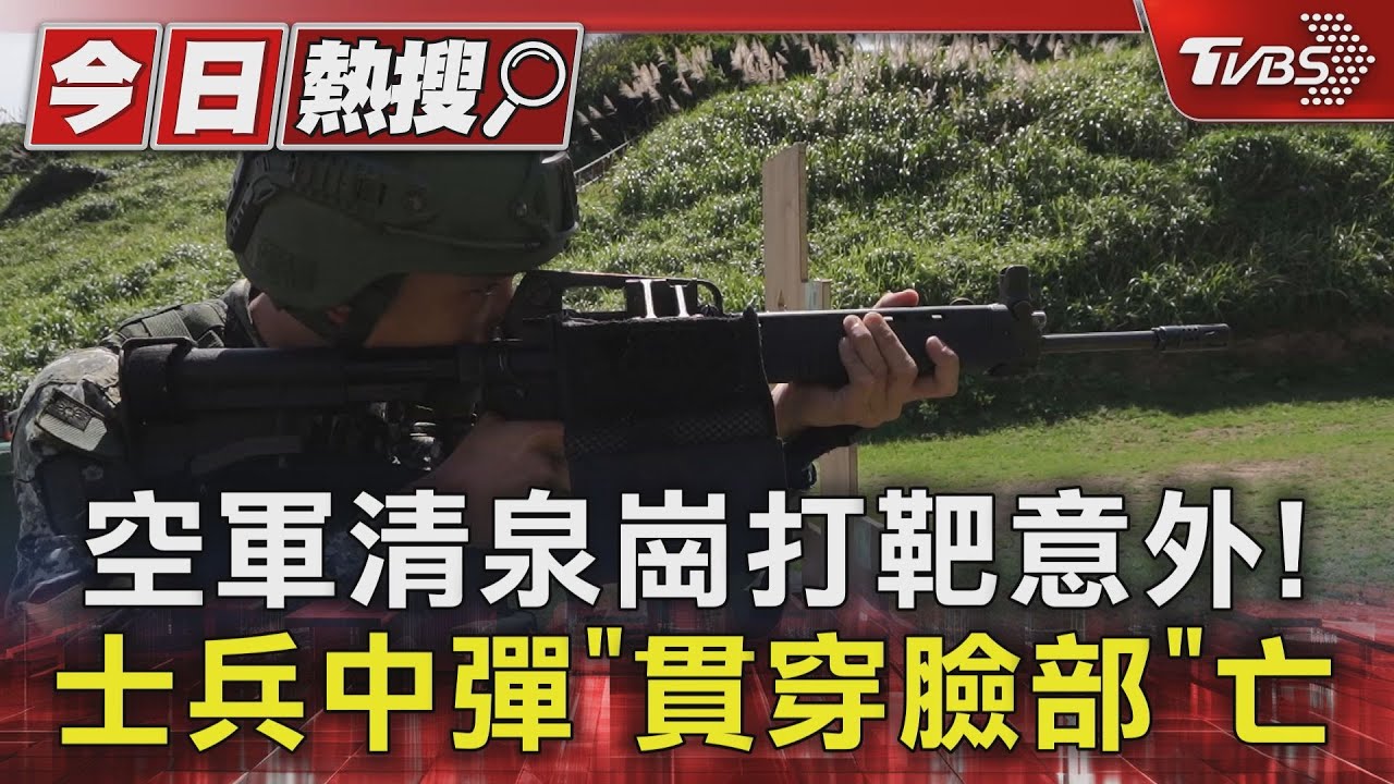 空軍打靶意外! 25歲上兵中彈「貫穿臉」亡