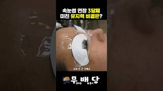 속눈썹 연장 성형 시술