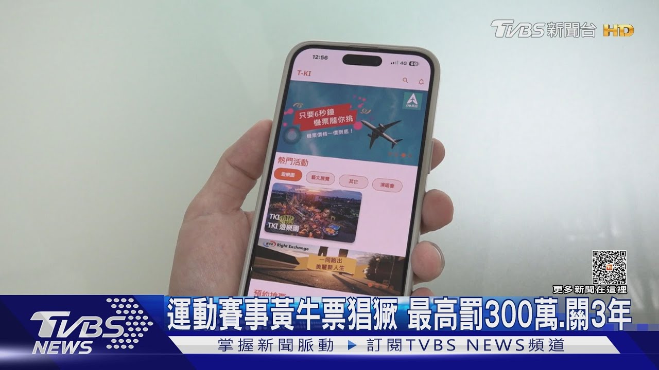 打擊運動賽事黃牛!違法最高罰票額50倍