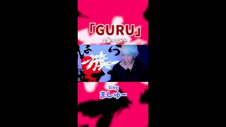 【治安の悪い男が】カゲプロのじんとkemuとChinozoのスーパーコラボ曲「GURU」をうたった！ #歌ってみた