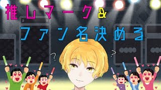 【一緒に】今更！？推しマークとファン名決める！【考えよう】
