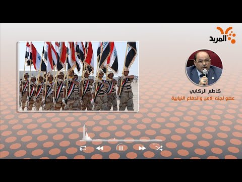 شاهد بالفيديو.. تأييد برلماني لمشروع قانون التجنيد الإلزامي  بالرغم من عدم مناسبة توقيت ارساله الى البرلمان  #المربد