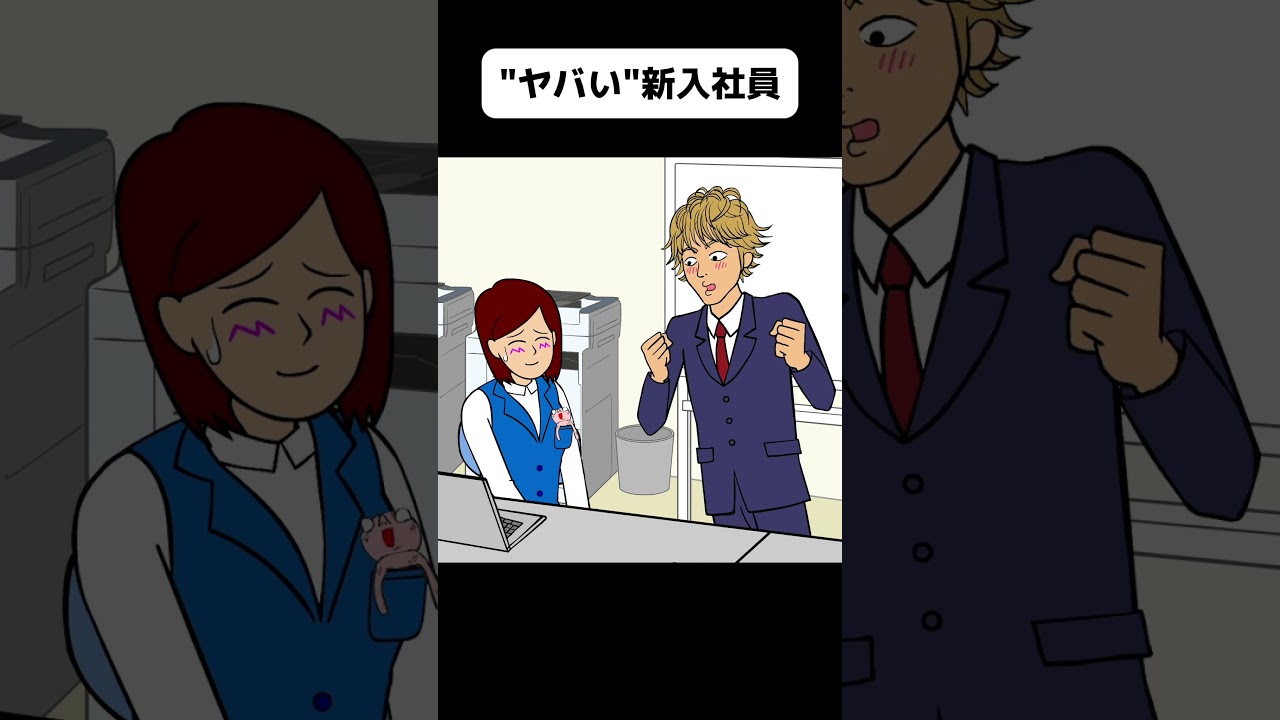 色んな意味で"ヤバい"新入社員【アニメ】 #shorts