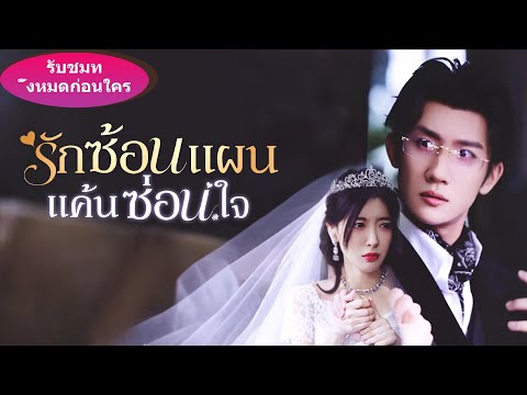 เขาเป็นซีอีโอที่อายุน้อยแต่แตะต้องผู้หญิงไม่ได้ จนหญิงสาวในโชคชะตาปรากฏตัว...#ละครสั้น #chinesedrama