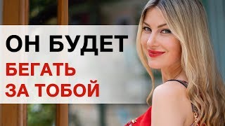 ?Он Будет Бегать За Тобой. ЕСЛИ МУЖЧИНА ОХЛАДЕЛ
