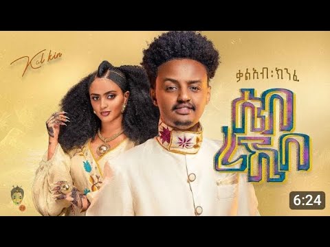 Ethiopian Music : Kaleb Kinfe ቃለአብ ክንፈ (ሰብ ረኺበ ) - New Ethiopian Music 2023(official video)