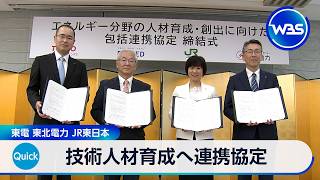 技術人材育成へ連携協定 東電 東北電力 JR東日本【WBS】