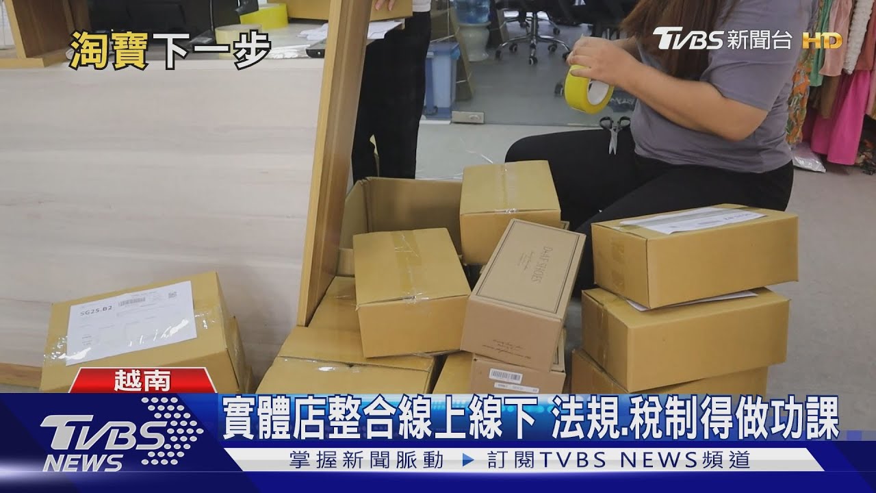 跨境電商落腳前必看! 淘寶台灣的下一步?