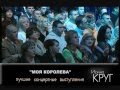 Ирина Круг - Моя королева 