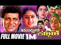Muddina Kanmani ಮುದ್ದಿನ ಕಣ್ಮಣಿ Kannada Full Movie FEAT Shivarajkumar Saiku