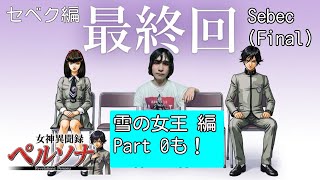 【PS1】女神異聞録ペルソナ(初見・雑談◎)【Part 10(セベク編最終回)】【雪の女王編Part 0】Persona 1 アトラス ATLUS Megami Tensei (Sebec Final