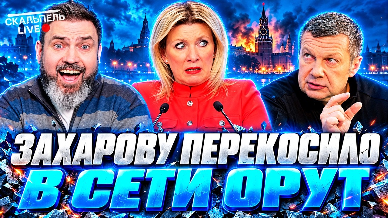 РАКЕТА ЗЕЛЕНСКОГО УДАРИЛА ПО ПРОПАГАНДЕ! ЗАХАРОВУ ПОВЕЛО, СОЛОВЬЕВА РАЗНЕСЛ