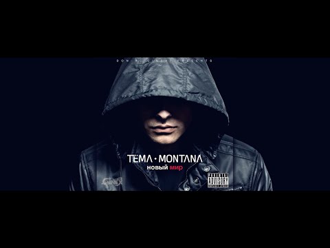 Tëma Montana (Ginex) - 100 Bars "новый мир"