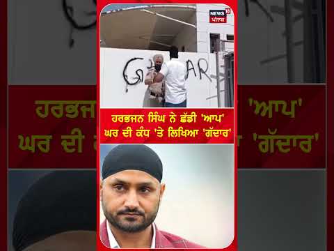 ਹਰਭਜਨ ਸਿੰਘ ਨੇ ਛੱਡੀ 'ਆਪ'ਘਰ ਦੀ ਕੰਧ 'ਤੇ ਲਿਖਿਆ 'ਗੱਦਾਰ' #shorts |N18S