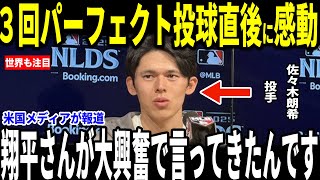【大谷翔平】佐々木中継ぎ初３イニングでパーフェクトピッチング！ドジャースの勝利に貢献した試合後、大谷選手との”心温まる会話”を米メディアに明かし感動…敵将監督やシュワーバーも語る