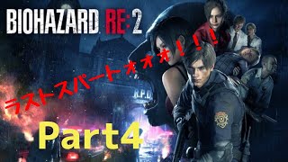「絶叫実況　バイオハザードRe2　Part４（レオン編） 」初見さん大歓迎です！コメントしまくってください。