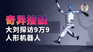 Thumbnail for 9万9的人形机器人替你们看了!差点冲动下单!真实水平是怎样的?