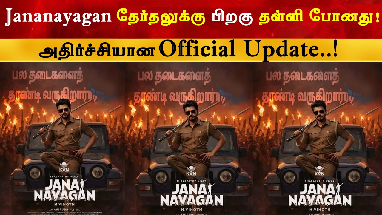 OFFICIAL : Jananayagan Postponed | Thalapathy Vijay | KVN Productions