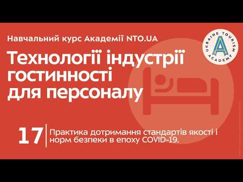 Лекція 17. Практика дотримання стандартів якості і норм безпеки в епоху COVID-19.