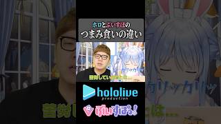 ホロとぶいすぽのつまみ食いの違い #ホロライブ #ヒカキン #切り抜き
