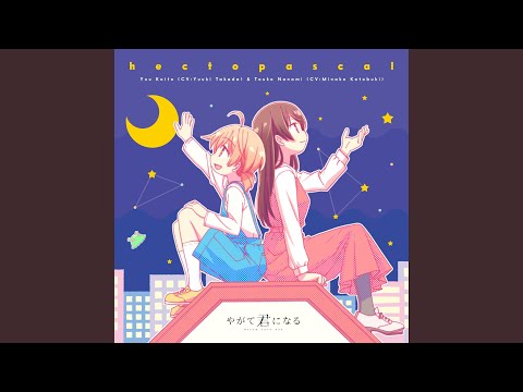 hectopascal (アニメ「やがて君になる」ED) （歌：小糸侑・七海燈子(CV
