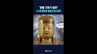 "제발 가져가 달라"..스스로 돌아온 불상의 미스터리 / SBS / #shorts