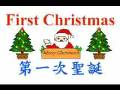 Story of the First Christmas第一次聖誕