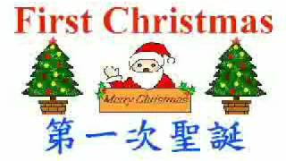 Story of the First Christmas第一次聖誕