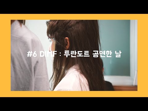 [Vlog] 🍆동하로그 #6 DIMF : 투란도트 공연한 날 | 뮤지컬 투란도트 / DIMF / 대구국제뮤지컬페스티벌 |
