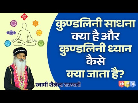 कुण्डलिनी साधना क्या है और कुण्डलिनी ध्यान कैसे क्या जाता है?