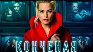Конченая / Terminal /2018 /Фильм HD