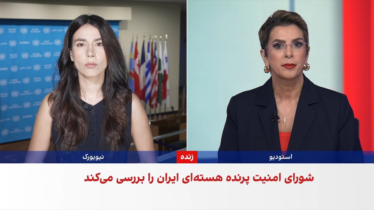شورای امنیت پرونده هسته‌ای ایران را بررسی می‌کند