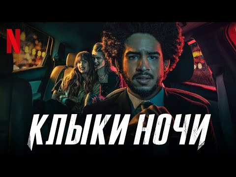 Трейлеры Клыки ночи