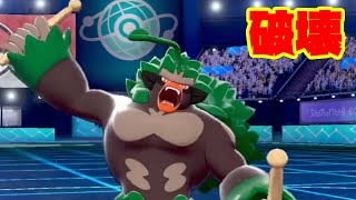 「3タテ型ゴリランダー」がまじで強い[ポケモン剣盾]