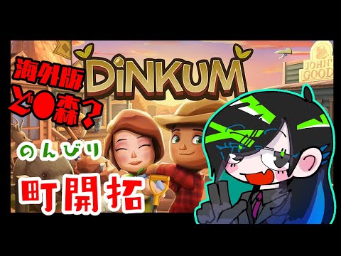 【#dinkum 】深夜にのんびり町開拓#2【#雑談 】