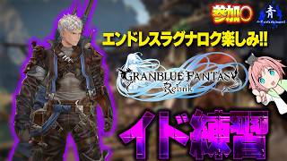 【グラブルリリンクPC版】『エンドレスラグナロクまであと2日！』久しぶり！参加〇でイド練習！！【GRANBLUEFANTASY:Relink】