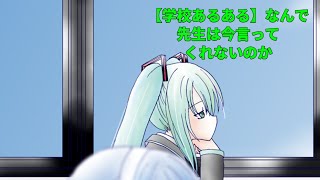 【学校あるある】なんで先生は今言ってくれないのか、という歌 Ver.3 feat.初音ミク  #Shorts