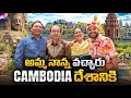Naa Anveshana Family Vacation Trip In Cambodia