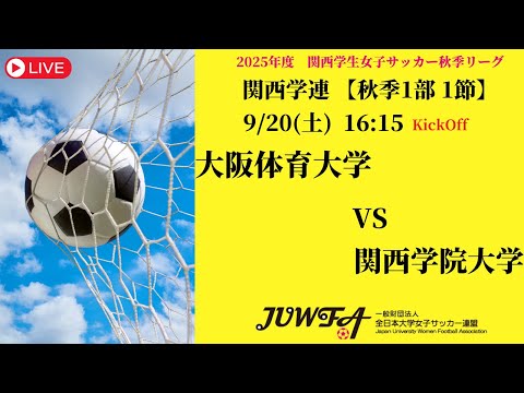体育学科 【関西秋季1部1節】 大阪体育大学 × 関西学院大学 9/20(土) 16:15