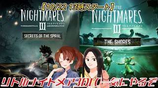 【リトルナイトメア3/DLC】掘りゴタツと共に追加コンテンツ一気にやるぞ！【完全初見】