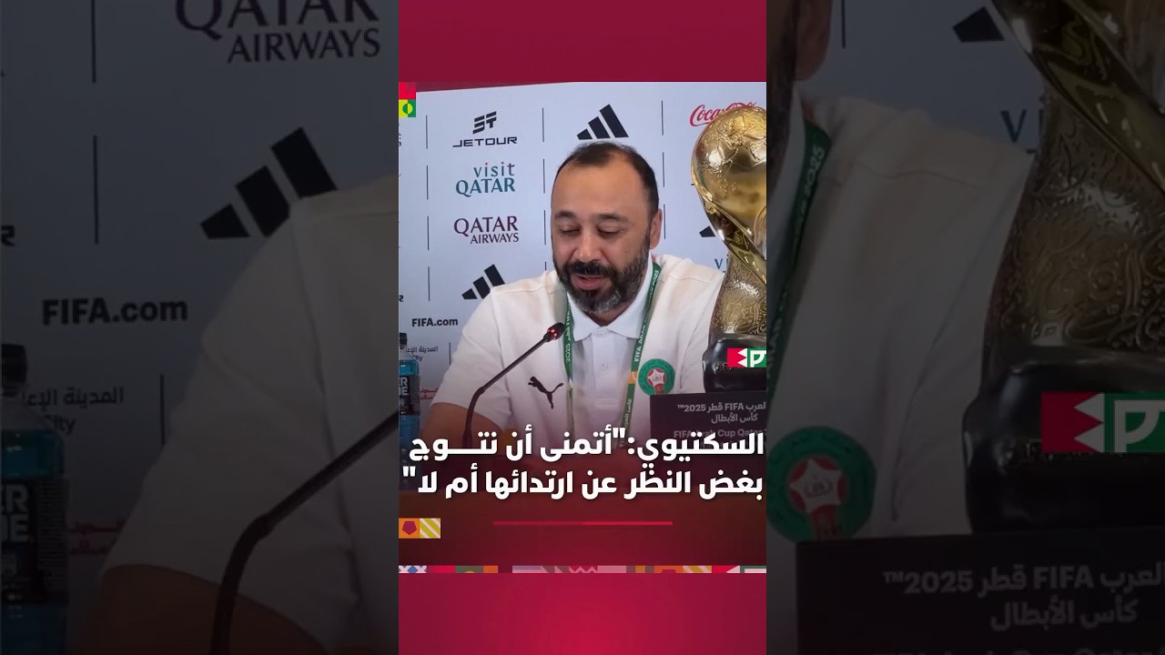 السكتيوي:"أتمنى أن نتوج سواء لبست القبعة أو لا" thumbnail