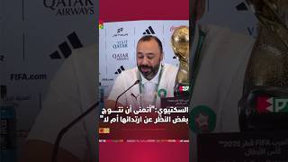 السكتيوي:"أتمنى أن نتوج سواء لبست القبعة أو لا" thumbnail